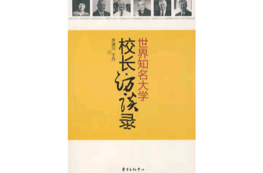 p《世界知名大学校长访谈录》为李清川所著.教育何为?大学何为?