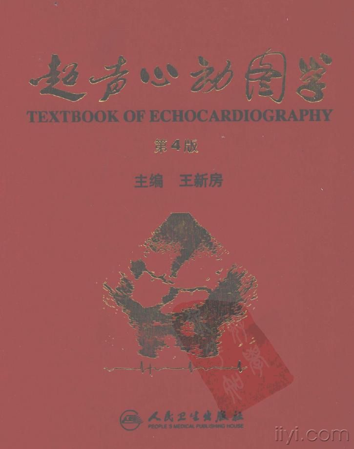 超声心动图学(第4版)