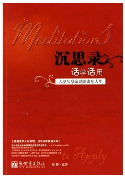 沉思录活学活用:古罗马皇帝助您成功人生
