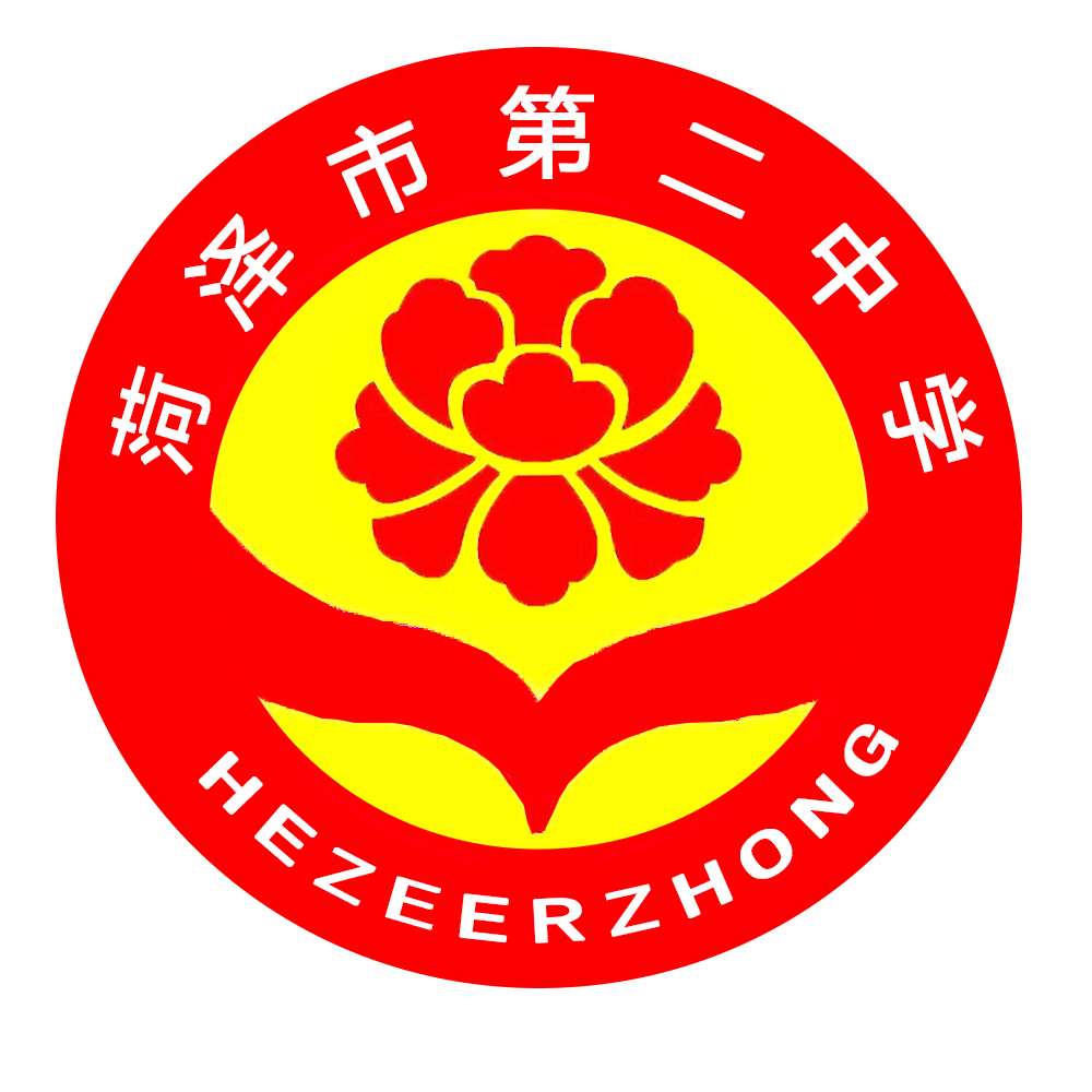 菏泽第二中学