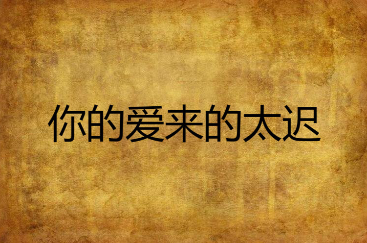 你的爱来的太迟