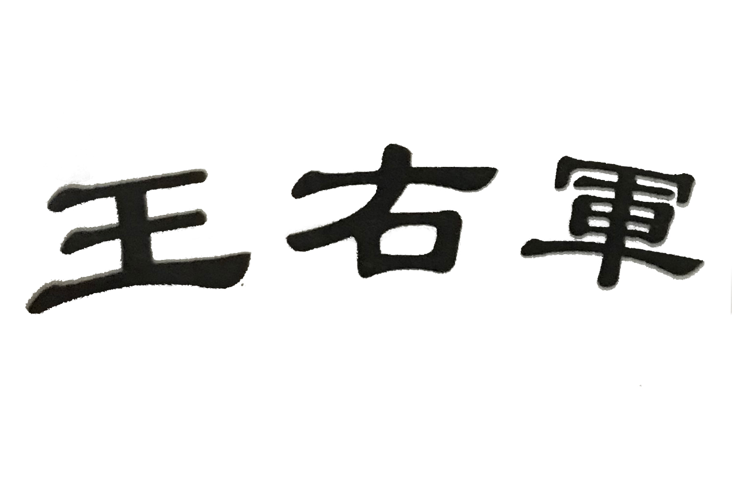 王右军