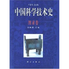 中国科学技术史:图录卷