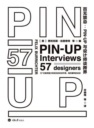 百无禁忌:pin-up与设计师谈跨界