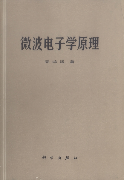 p《微波电子学原理》是1987年科学出版社出版图书,作者是吴鸿适.