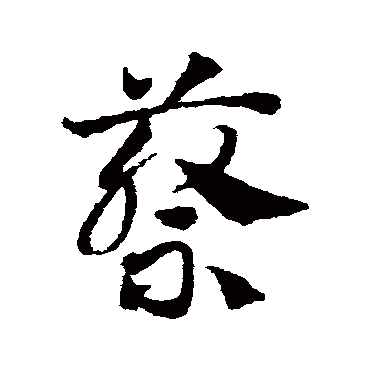 蔡