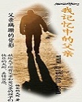 我记忆中的父亲