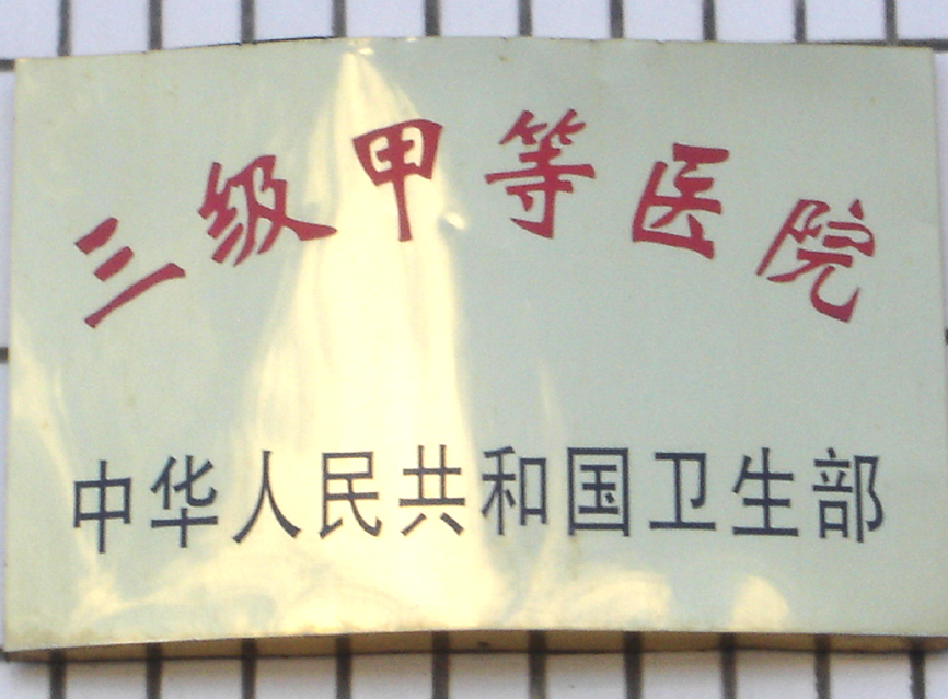 p>三级甲等医院(简称三甲医院)是依照 a target"_blank href"