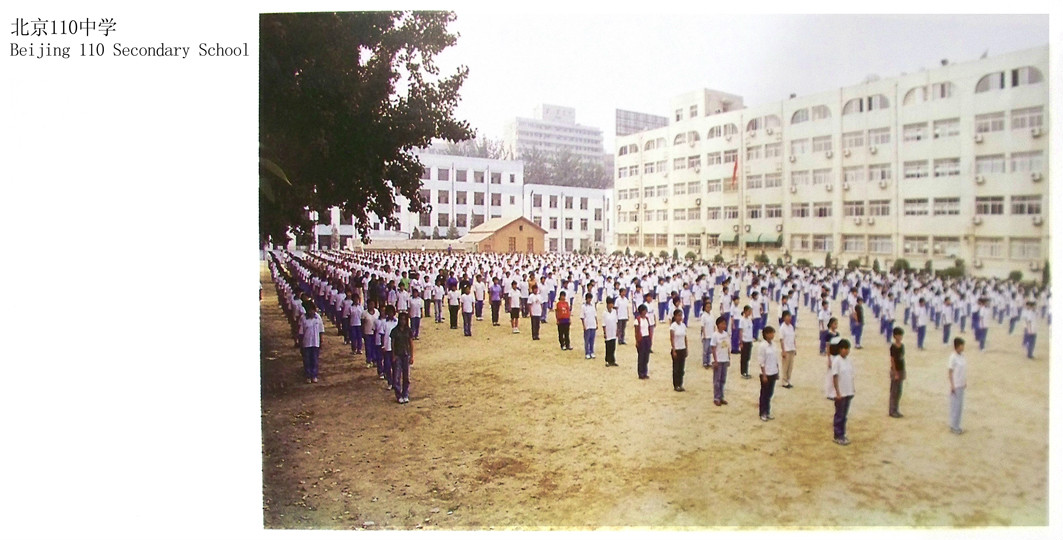 北京110中学