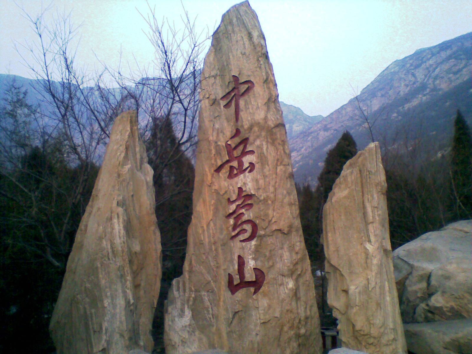 嵩山国家森林公园