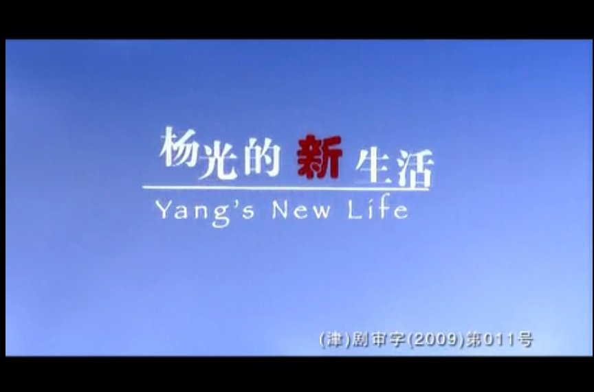 p《杨光的新生活》是一部由杨议影视文化传播有限公司出品的都市 a