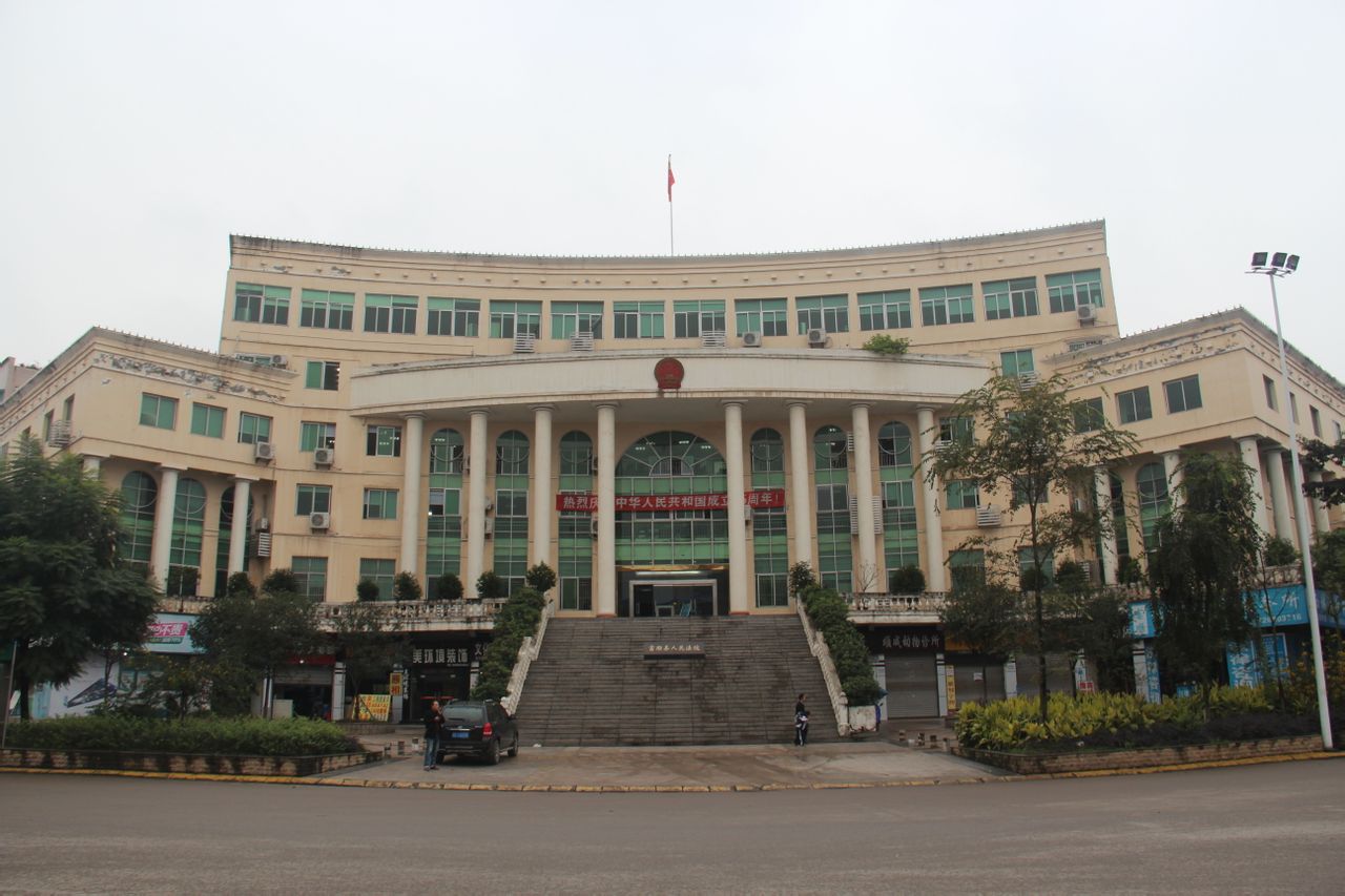 四川省富顺县人民法院