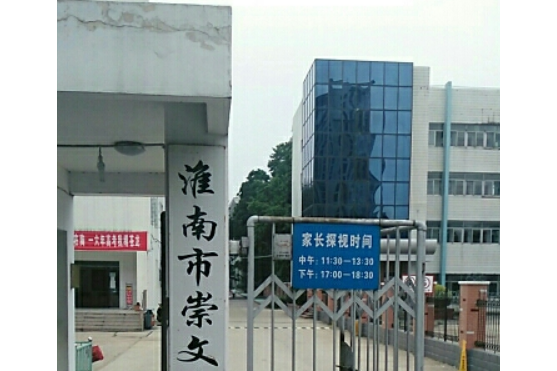 p>淮南市私立文山高级中学是一所高中,位于安徽省淮南市谢家集区唐山