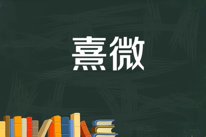 p>熹微,读音xī wēi,汉语词语,意思是形容阳光不强(多指清晨的阳光)