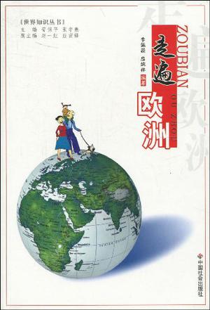 走遍欧洲