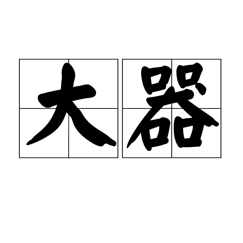 大器