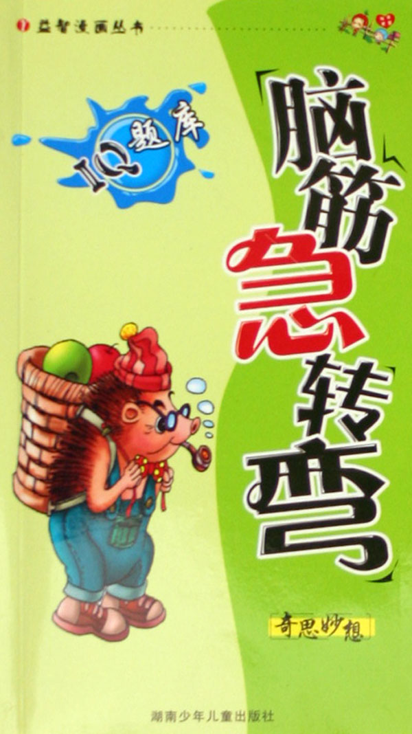 脑筋急转弯