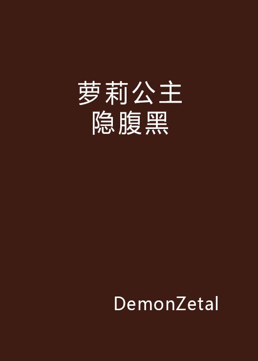 萝莉公主隐腹黑