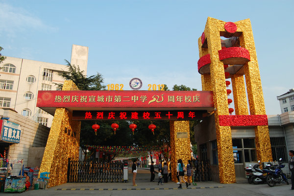宣城市第二中学