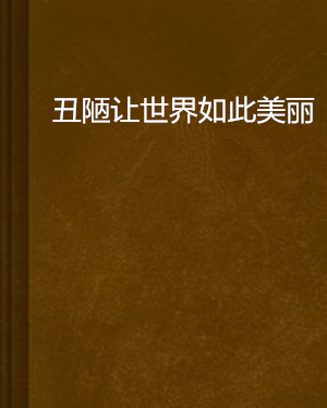 丑陋让世界如此美丽