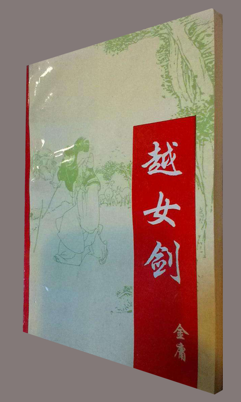 越女剑