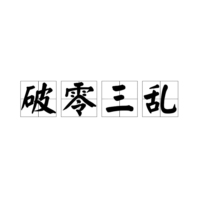 破零三乱