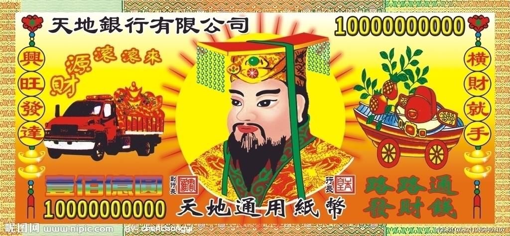 冥币