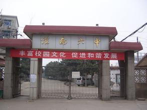 p>淮南市第六中学是安徽普通中学,位于安徽淮南市谢家集区望峰岗镇望