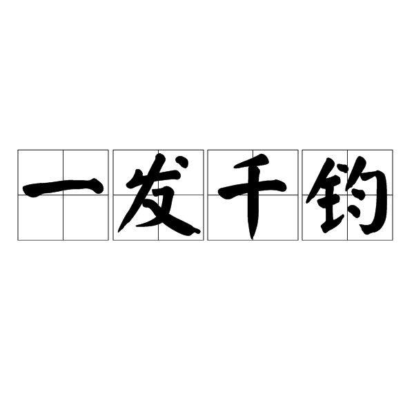 一发千钧