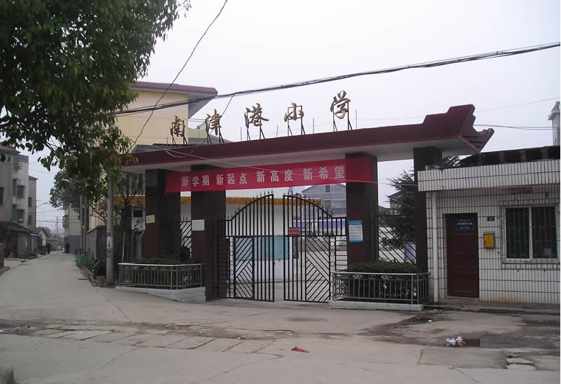 南津港小学