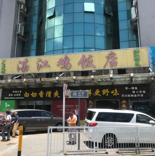 湛江鸡饭店