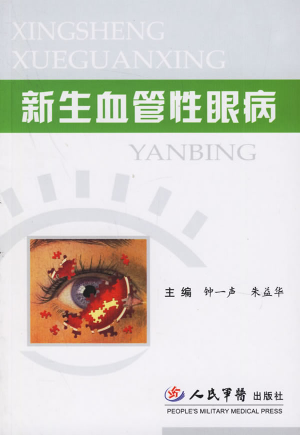 新生血管性眼病