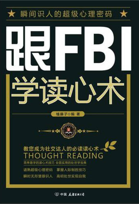 跟fbi学读心术