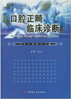 口腔正畸临床诊断