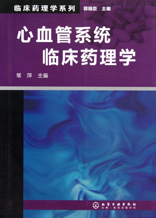 心血管系统临床药理学