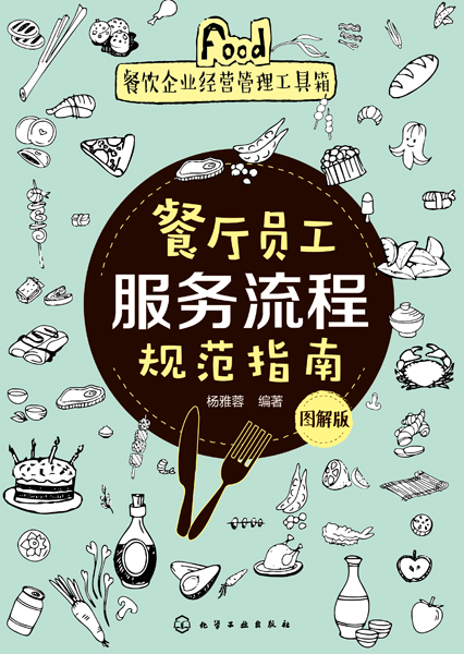 本书可供餐饮服务行业的经营者,管理人员,服务人员参照使用,也可供