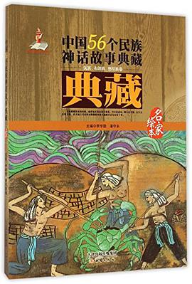 中国56个民族神话故事典藏(佤族布朗族德昂族卷名家