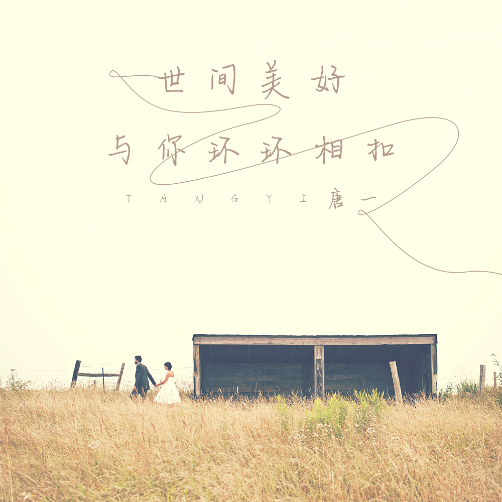 是乙二三作词,伍六七作曲,不跑调演唱的一首歌曲,所属专辑《世间美好