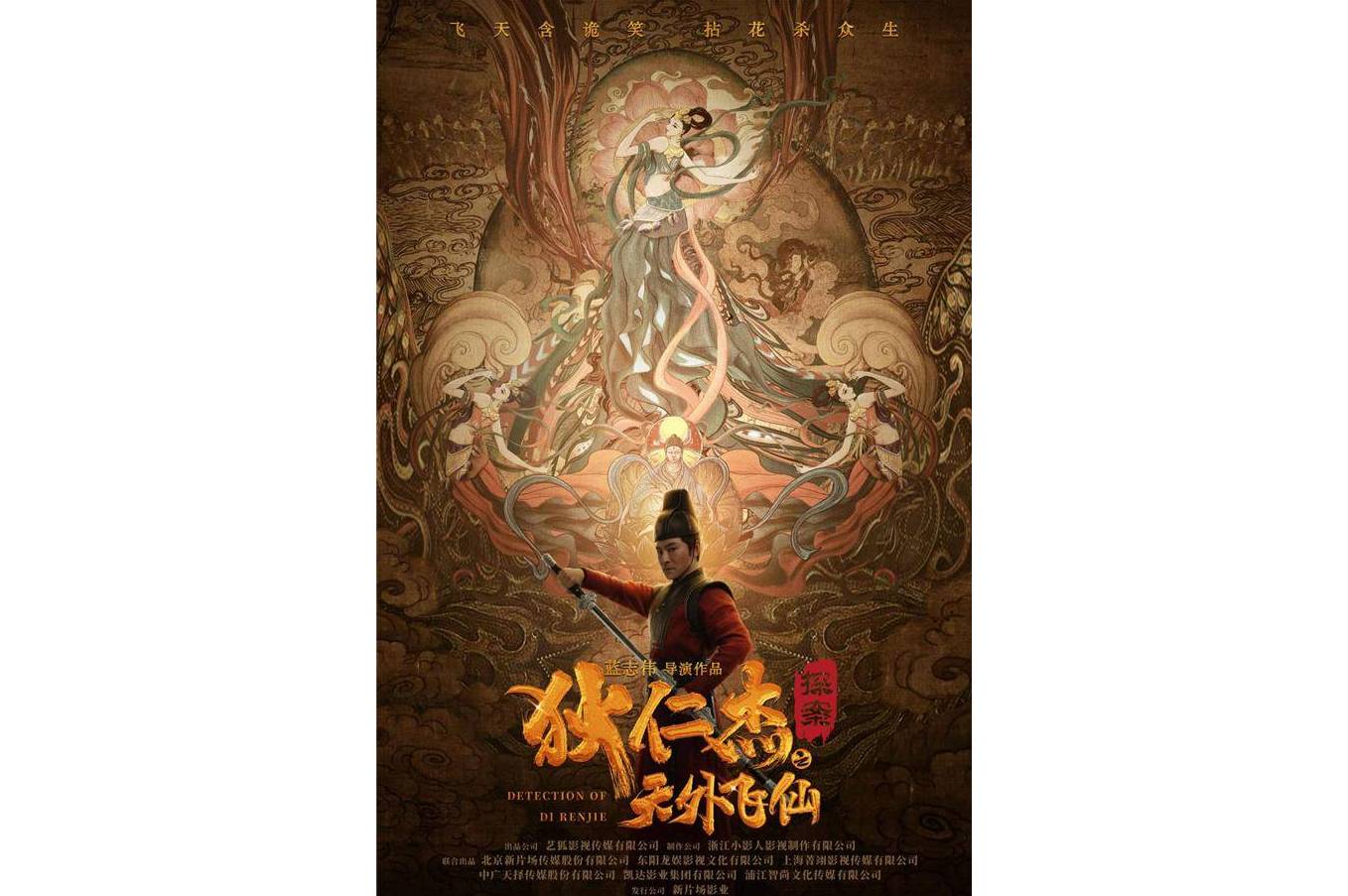 狄仁杰探案之天外飞仙