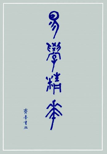 易学精华(上中下)