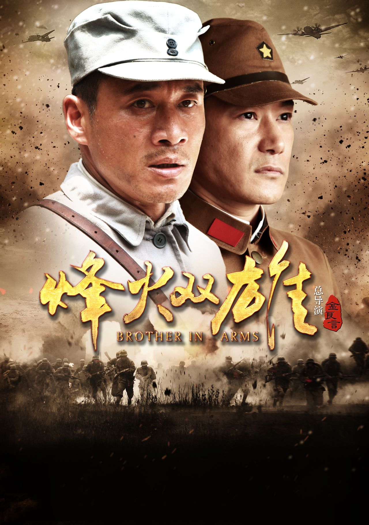 烽火兄弟 全网资源