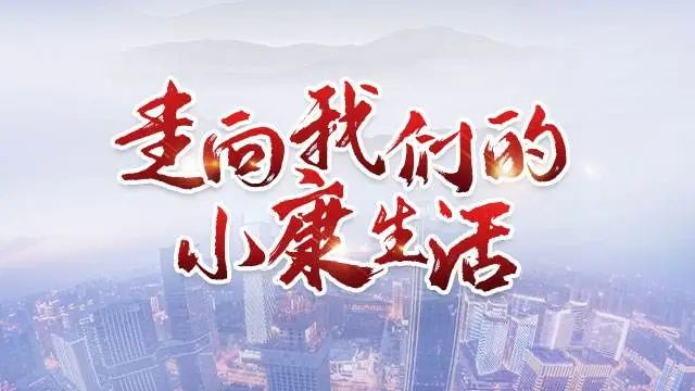 幸福小康