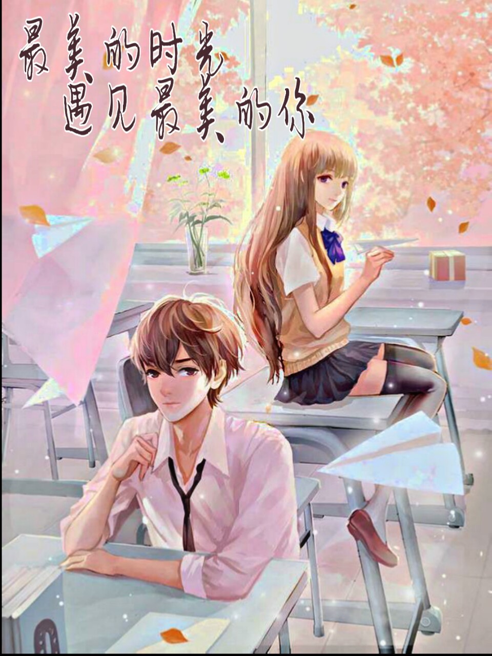 最美的时光遇见你 全网资源