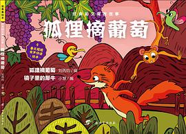 虫果果系列·经典韵文寓言故事·狐狸摘葡萄
