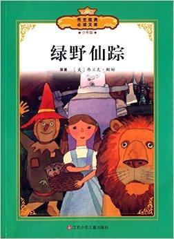 绿野仙踪(少年版(全彩本》语言浅显,情节曲折,故事动人