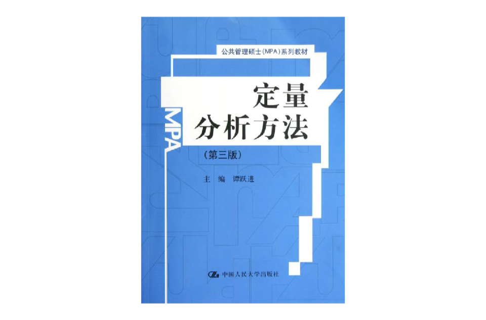定量分析方法