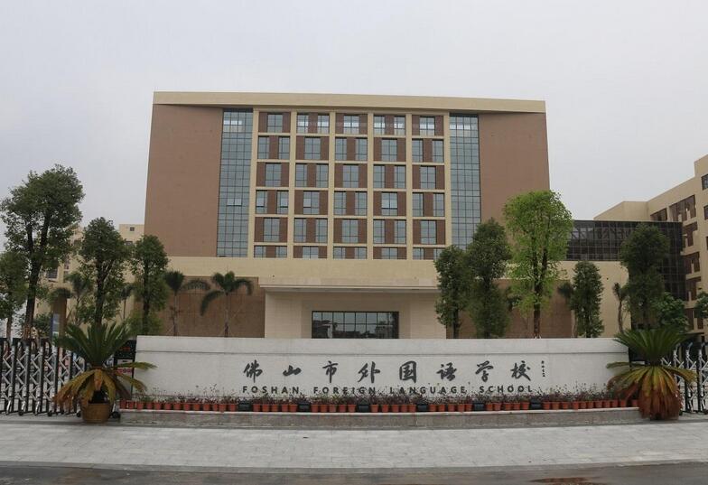 佛山市外国语学校