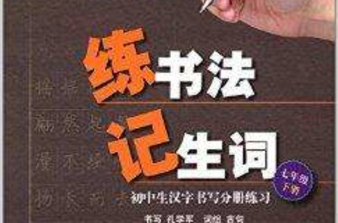 练书法记生词:初中生汉字书写分册练习