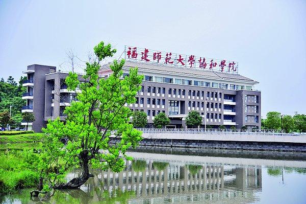 福建师范大学协和学院