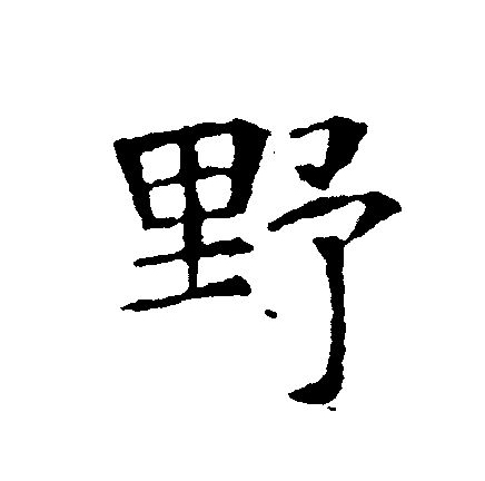 yě)是汉语通用规范一级字(常用字,此字初文始见于商代甲骨文,其古